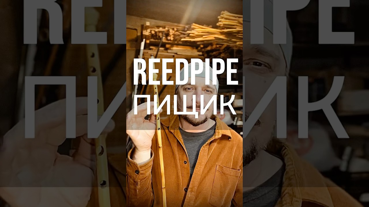 Reedpipe, пищик, мандура, чарот, монавлос, шипси. Модель Ре-6 / D-6