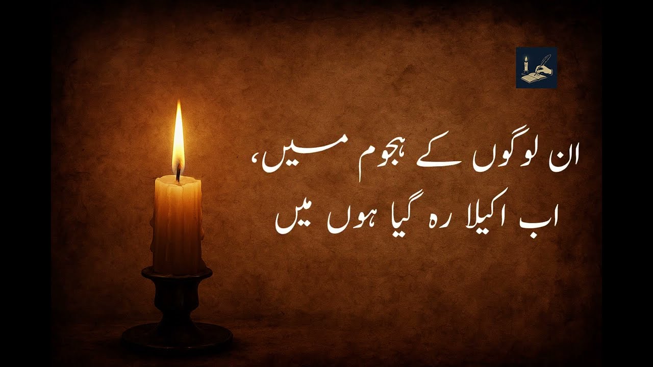 ان لوگوں کے ہجوم میں اب اکیلا رہ گیا ہوں میں | Emotional Urdu Poetry | Heart Touching Sad Shayari