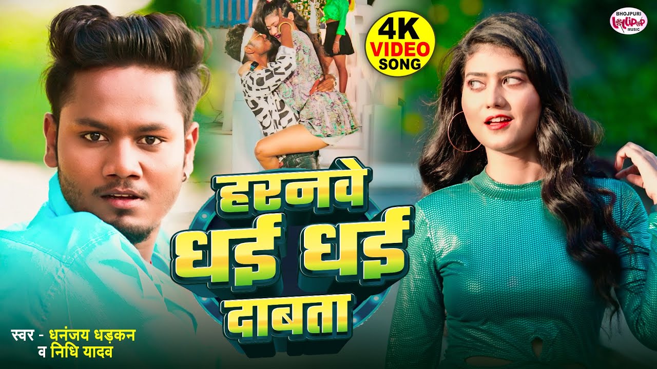 #video - हरनवे धई धई दाबता | Dhananjay Dhadhkan, Nidhi Yadav | New Bhojpuri Song 2025