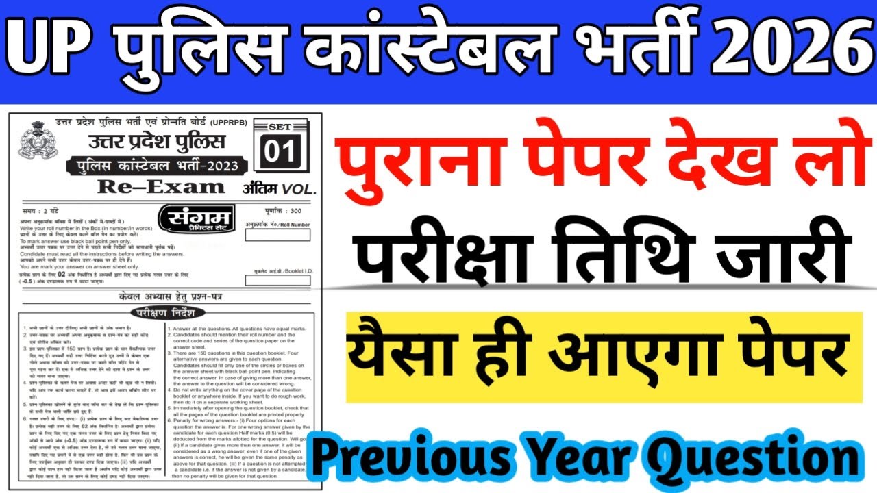 UP पुलिस कांस्टेबल का पुराना पेपर देख‌ लो|| परीक्षा तिथि जारी, यैसा ही‌ आऐगा‌ पेपर रट लो 