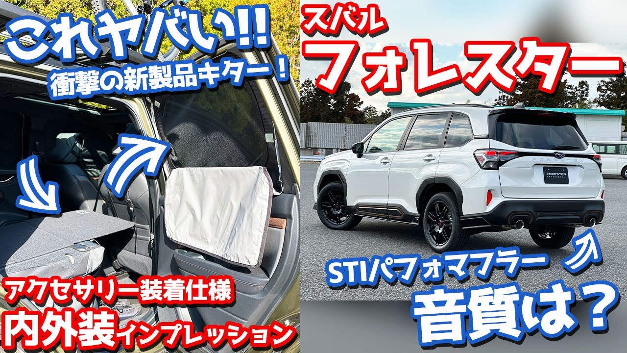 【新製品がヤバい！】スバル 新型フォレスター 内外装紹介！STIパフォーマンスマフラーの音色＆価格は？【SUBARU FORESTER 2025】