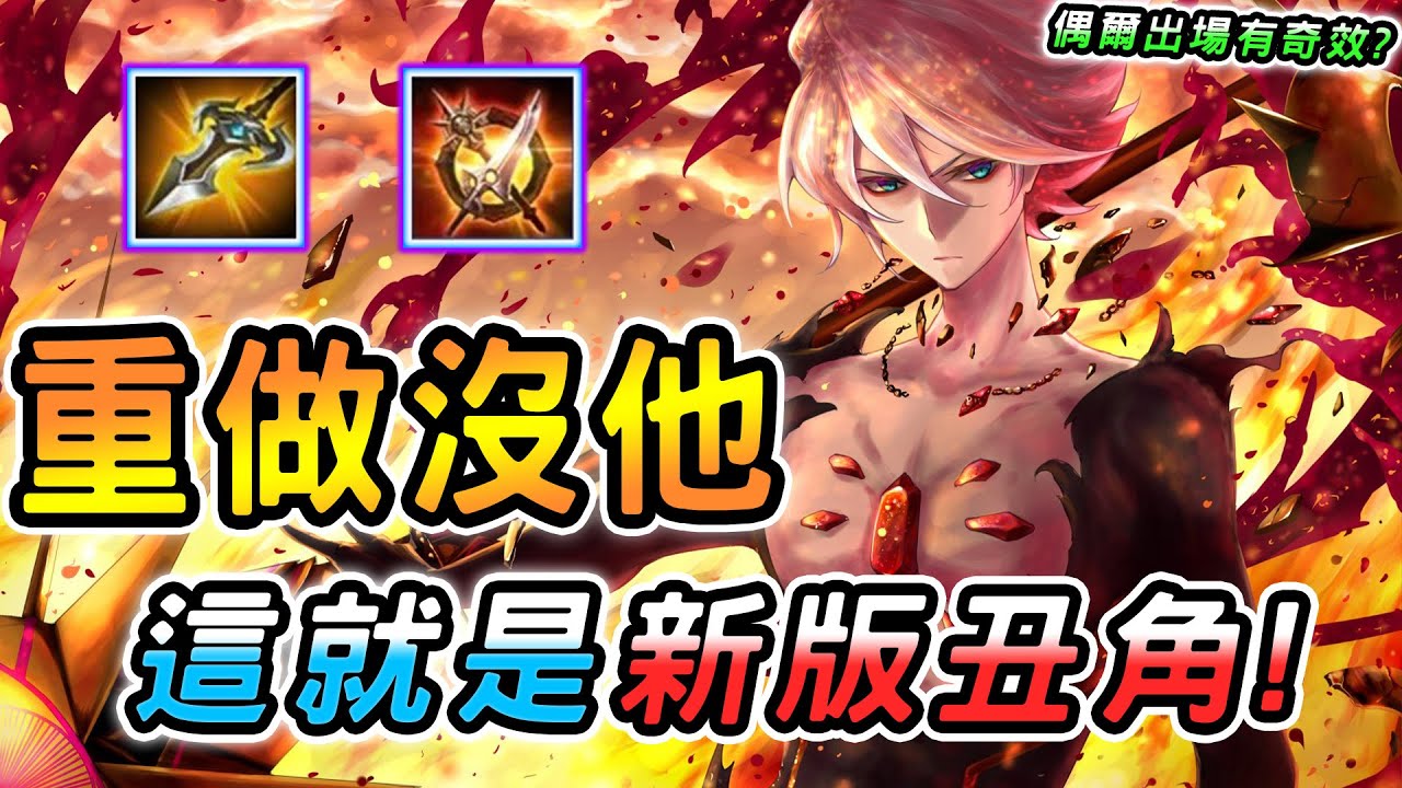 傳說對決 ｜你這季肯定沒看過也不會去選擇的新版丑角！偶爾出場會有奇效？跟趙雲並列全天下最短的男人！同期的安格列都覺醒了，重做竟沒他？ 【娘子】Arena of Valor 呂布