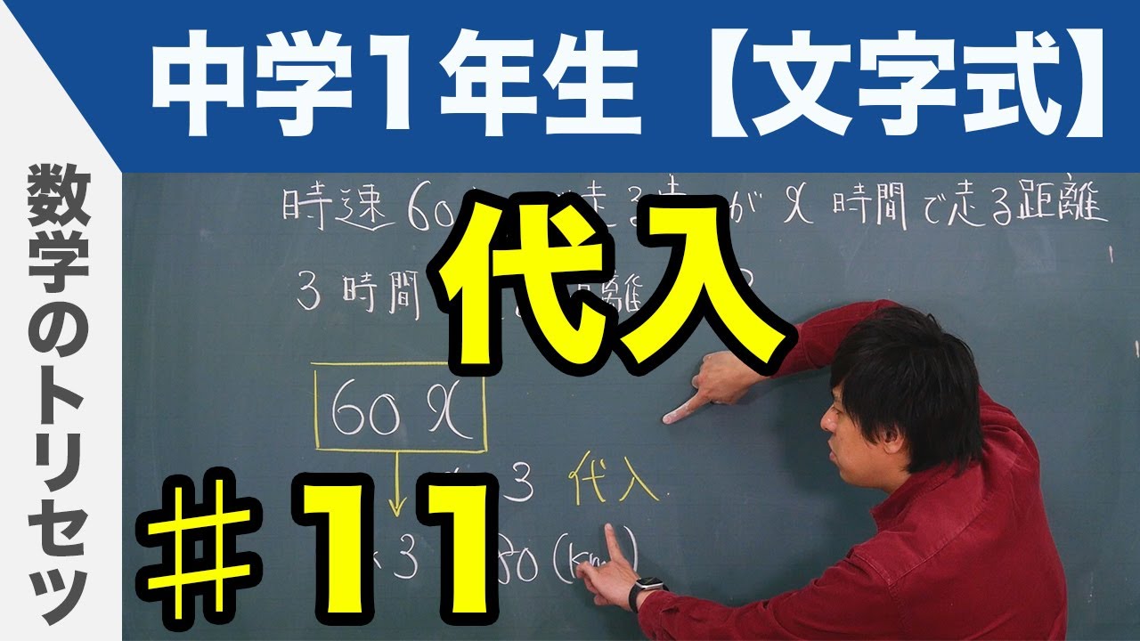 代入【中学1年生 文字式】数学