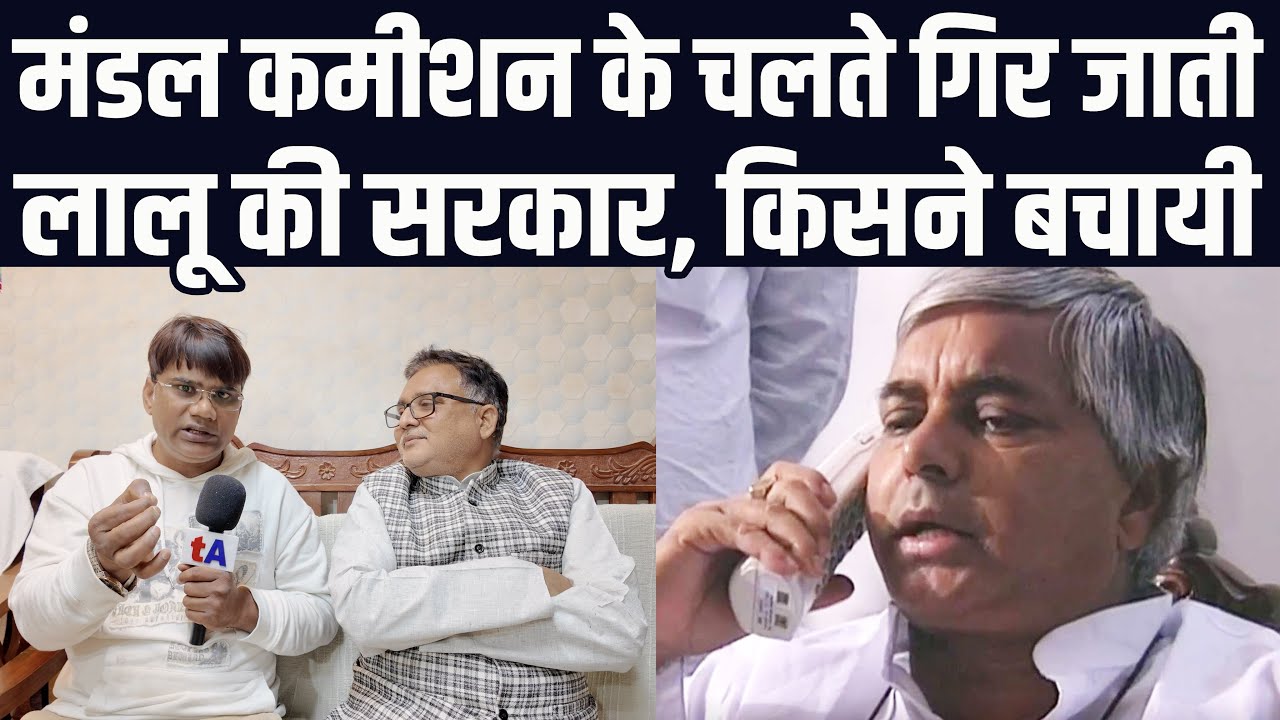 मंडल कमीशन के चलते गिर जाती लालू यादव की सरकार, किसने बचायी, कौन थे कृष्णा प्रसाद यादव?  वेद प्रकाश