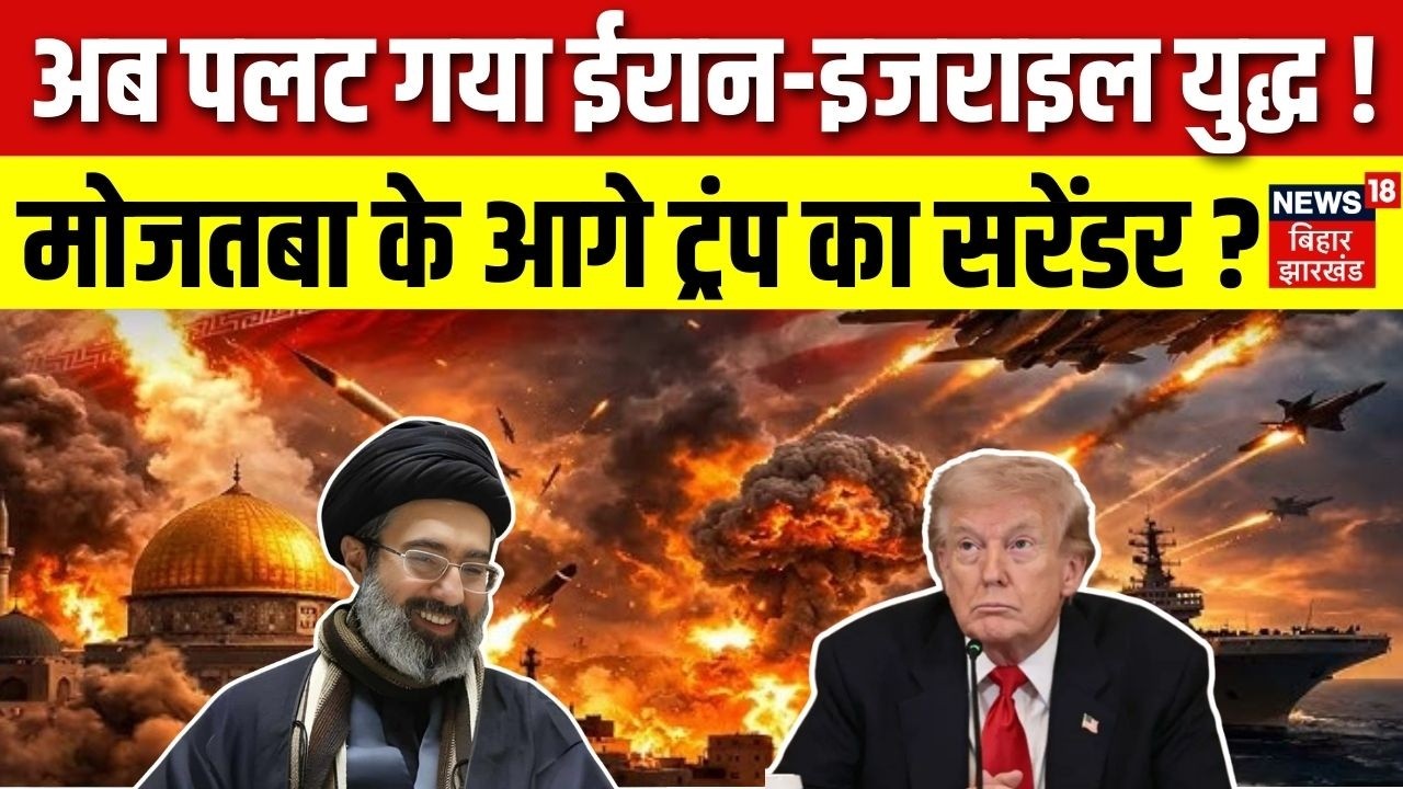 Iran Israel War : अब पलट गया ईरान इजराइल युद्ध ! Mojtaba Khamenei के आगे Trump का सरेंडर? | War News