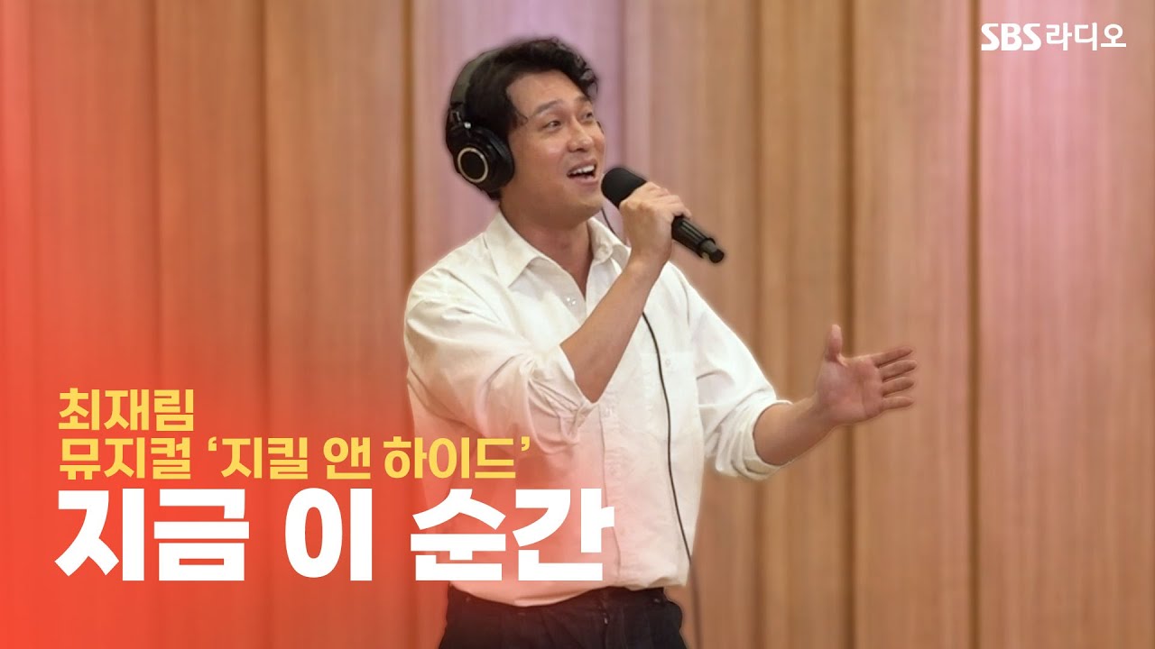 [LIVE] 최재림 - 지금 이 순간(This is the Moment) | 뮤지컬 ‘지킬 앤 하이드’ | 두시탈출 컬투쇼