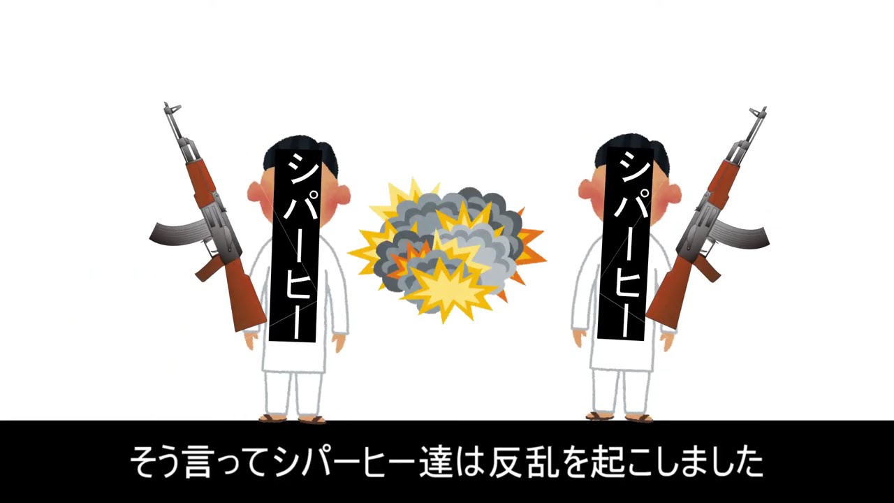 82.【19世紀のアジア諸地域③】「西欧勢力の進出とインドの植民地化」「植民地統治下のインド社会」「インド大反乱とインド帝国の成立」