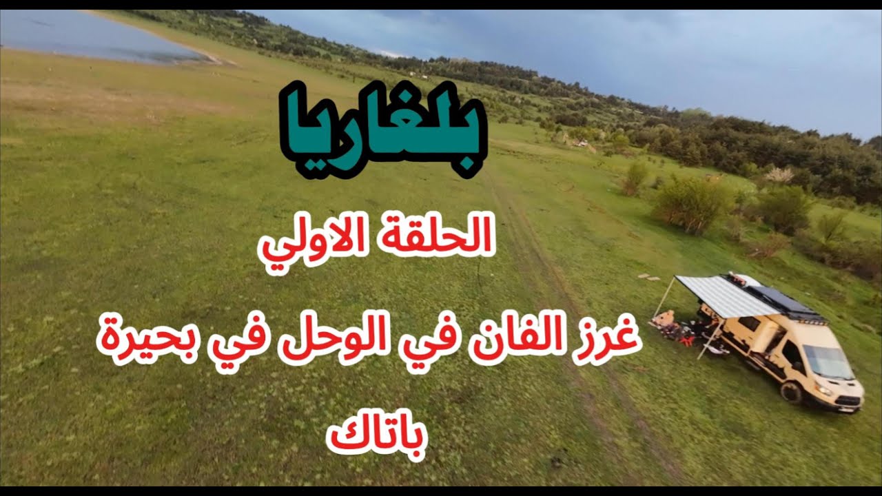 3- رحلتي من الامارات الي اوروبا بالفان - بلغاريا الحلقة الاولي غرز الفان في بحيرة باتاك