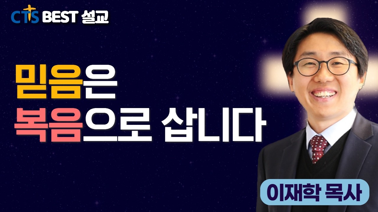 이재학 목사 I 하늘땅교회 주일축제예배 | 믿음은 복음으로 삽니다 | 요한복음 5:31-40