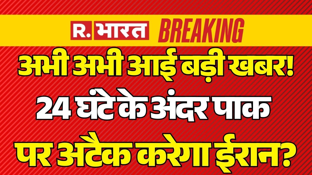 Iran Israel War LIVE: 24 घंटे के अंदर पाक पर अटैक करेगा ईरान? | Munir | Shehbaz Sharif | Khamenei