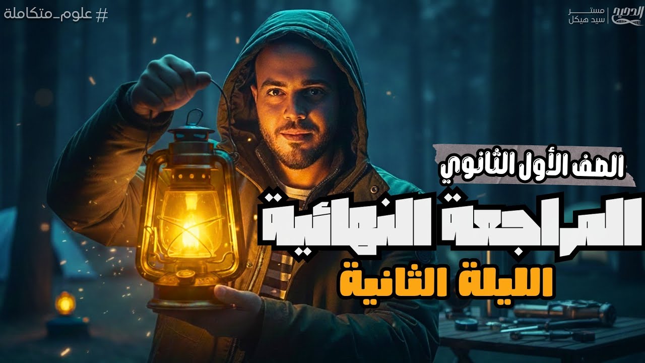 المحاضرة الثانية | المراجعة النهائية فى العلوم المتكاملة أولى ثانوي ٢٠٢٦ | مستر سيد هيكل 