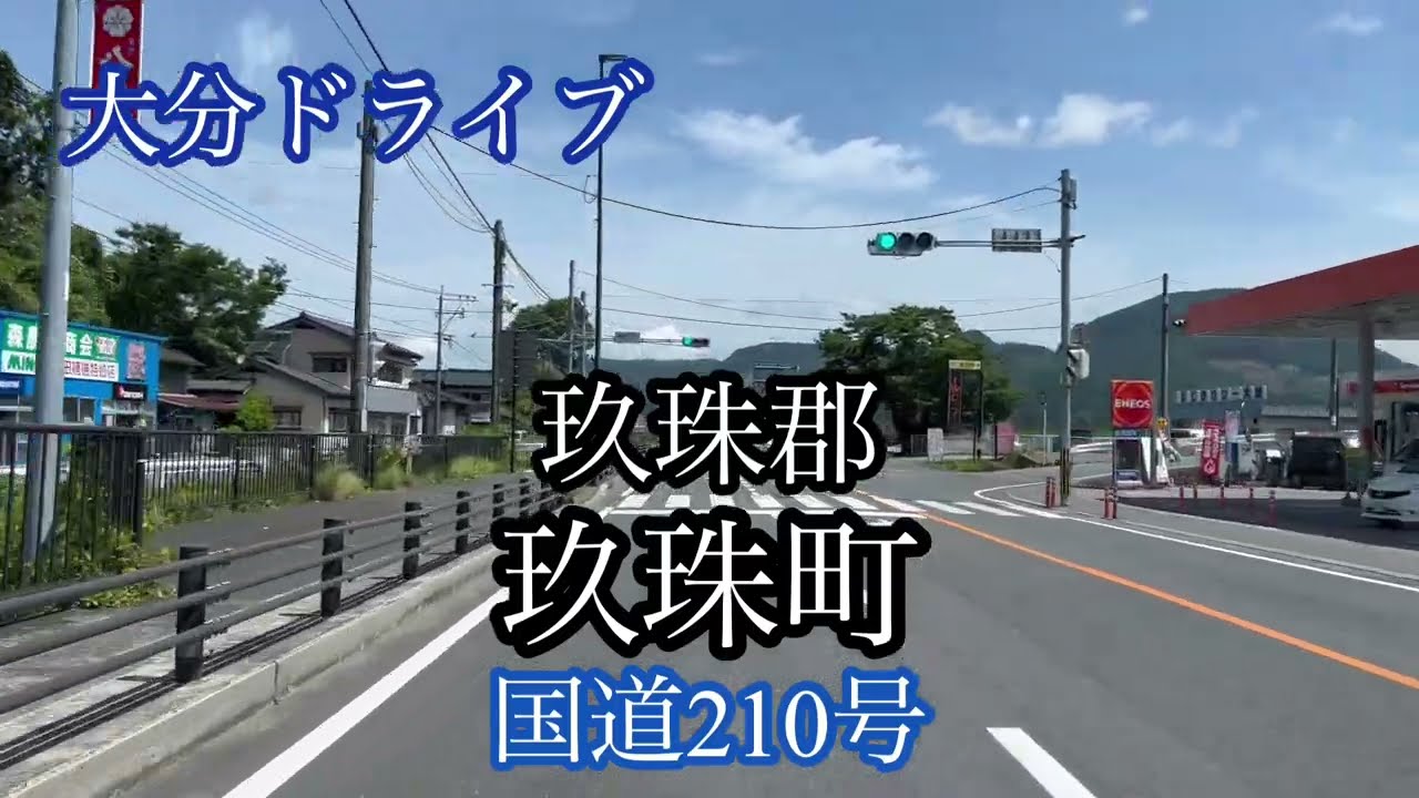 玖珠郡玖珠町《国道210号》九重町→日田市方面走行車載動画［iPhone13Pro］サンバー