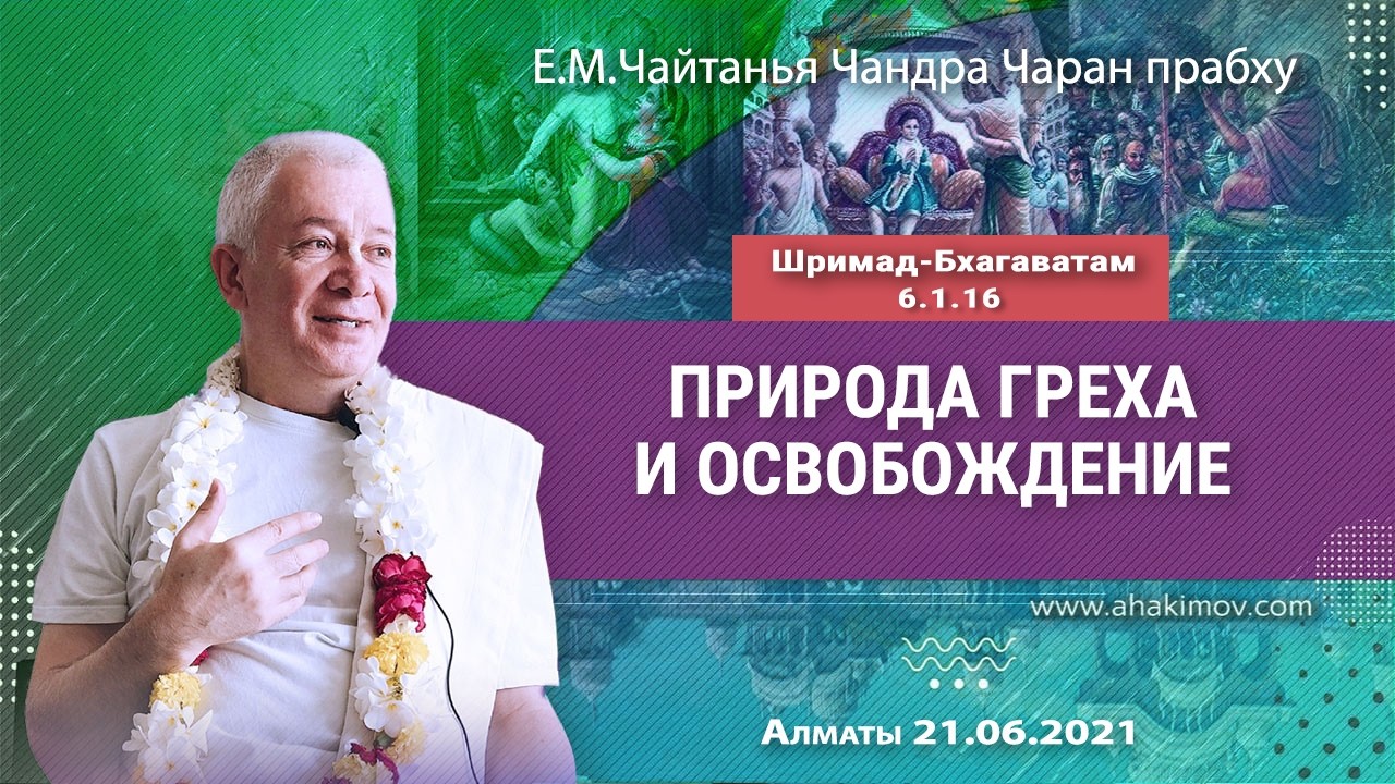 21/06/2021, Шримад–Бхагаватам 6.1.16, Природа греха и освобождение - Чайтанья Чандра Чаран Прабху
