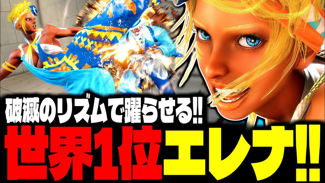 【SF6】世界1位エレナが“破滅のリズム”で躍らせまくるｗｗｗ「Seichi-P:エレナ(Elena)」【スト6】