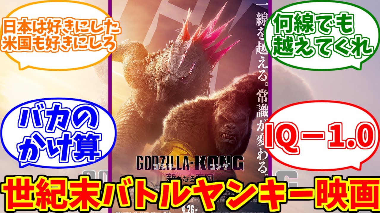 ゴジラ×コングをとことん楽しむソムリエ達の反応集【ゴジラコング新たなる帝国】【IQ－1.0】【Godzilla x Kong: The New Empire】