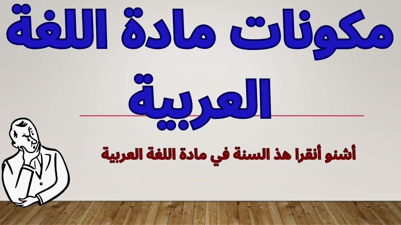 مكونات  اللغة العربية  الثانية أداب وعلوم إنسانية