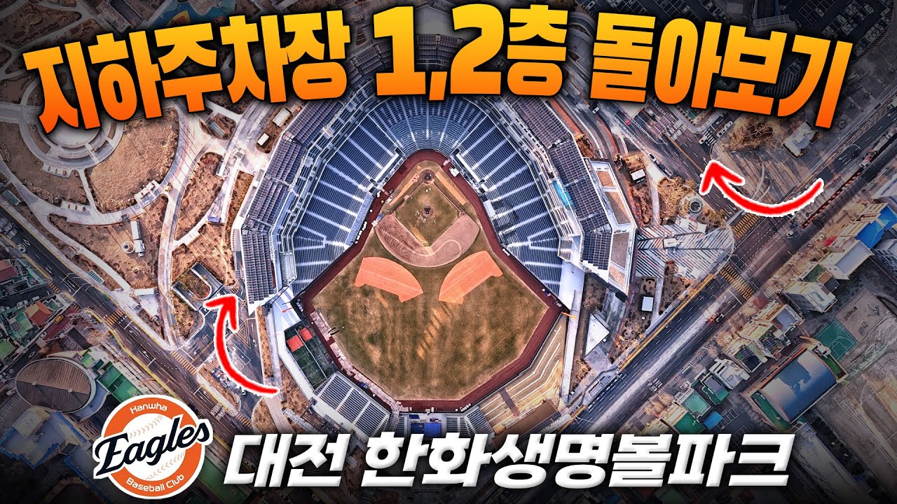 대전 한화생명볼파크 지하주차장 1,2층 돌아보기 (대중교통 이용 설명글 참조) #한화이글스 #포켓3 / Daejeon Hanwha Life Insurance Ball Park