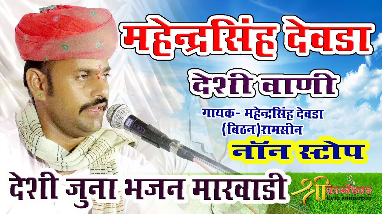 Mahendra Singh Devda Deshi Bhajan //Marwadi Deshi Veena Bhajan //Non Stop Bhajan 2021