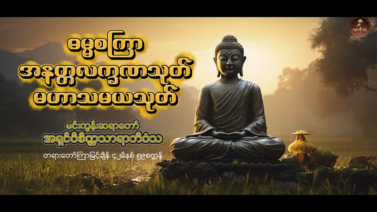 ဓမ္မစကြာ ၊အနတ္တလက္ခဏသုတ် ၊ မဟာသမယသုတ်
