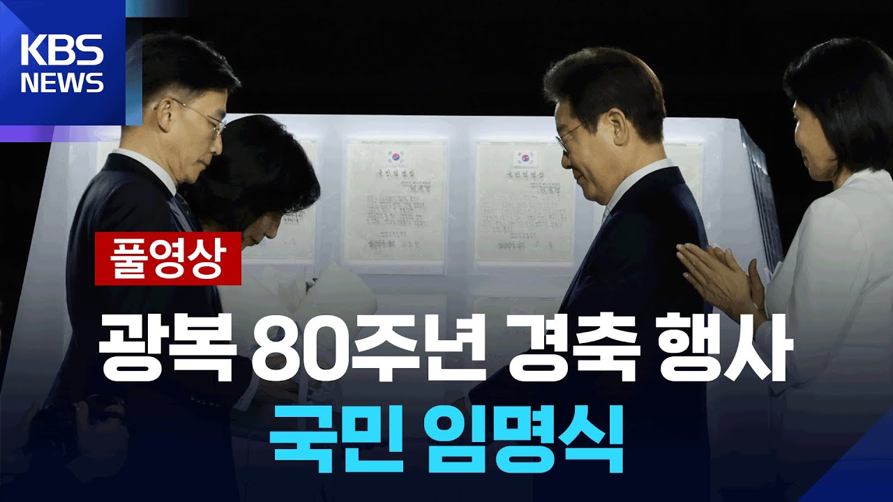 [풀영상] 광복 80주년 경축 행사·국민 임명식 / KBS  2025.08.15.