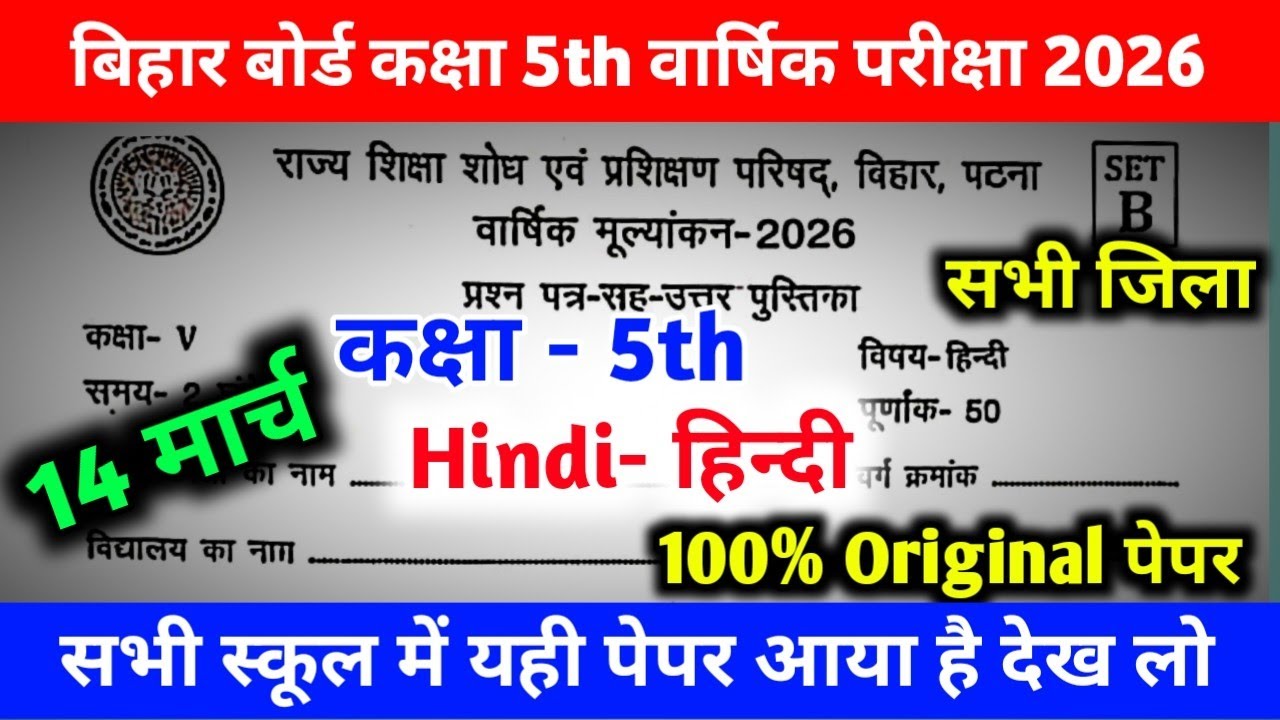14 March Class 5th Hindi Annual Exam 2026 | Bihar Board Class 5 Hindi Original Question Paper