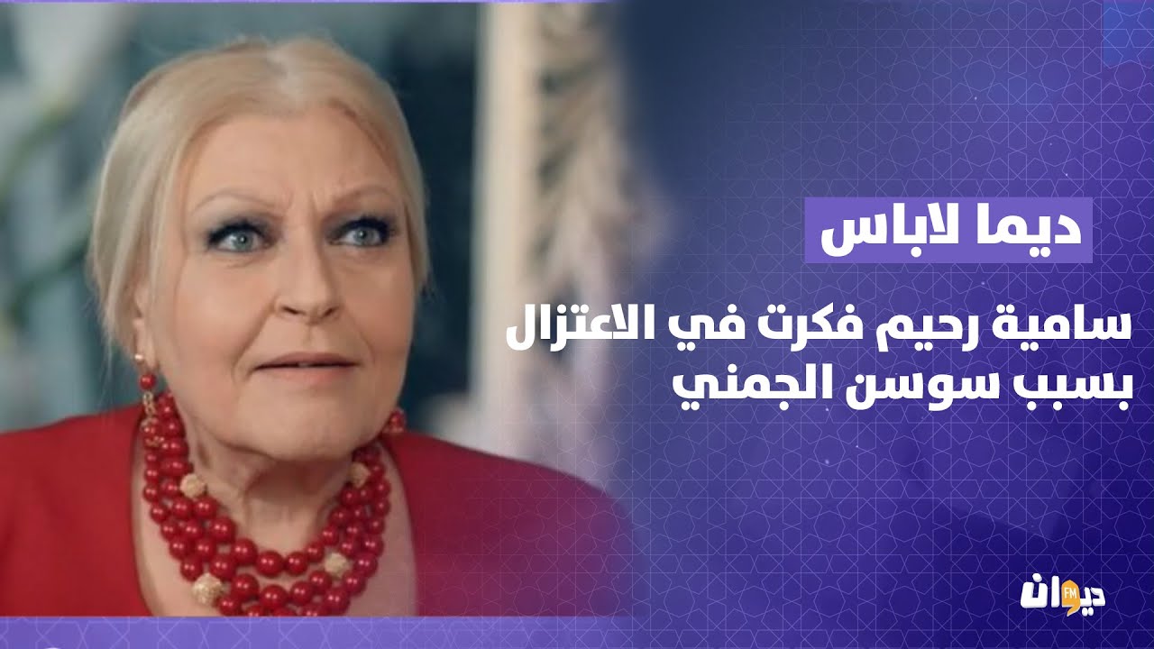 سامية رحيم فكرت في الاعتزال بسبب سوسن الجمني