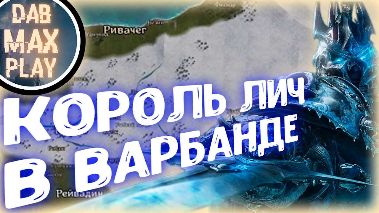 WARCRAFT В WARBAND МОД..