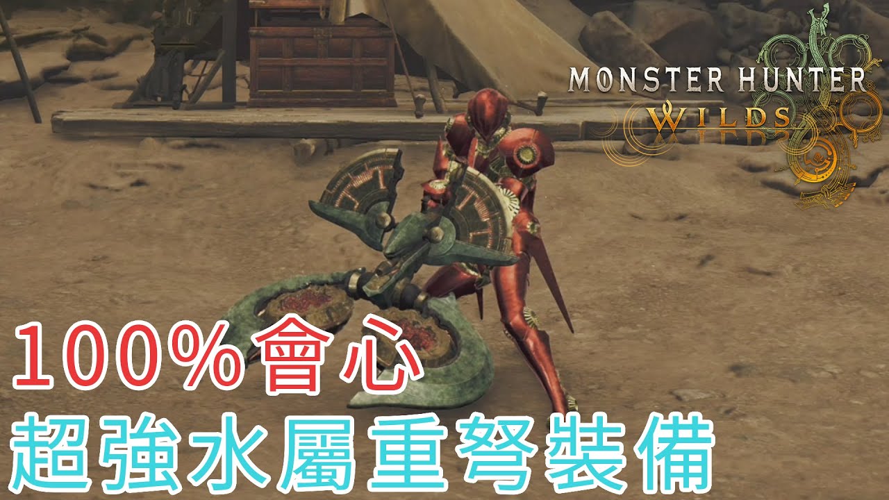 100%會心 超強水屬重弩裝備《Monster Hunter Wilds》魔物獵人 荒野