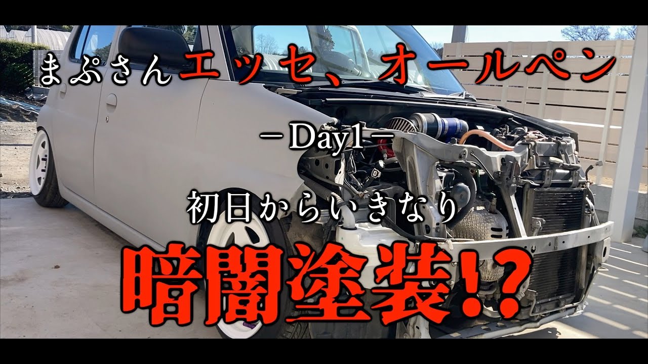 【DIYオールペン】Day1ーまぷさんエッセ、ナルドグレーオールペン