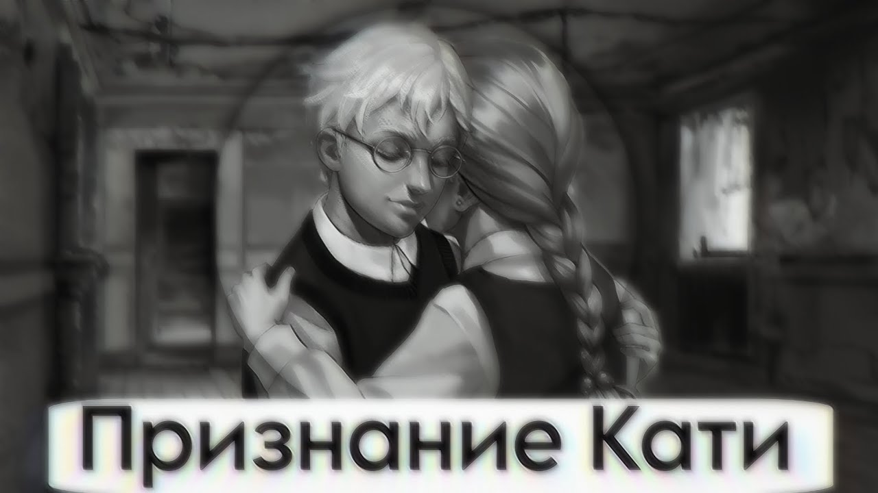 Спас Катю!!! Признание Кати! 3 часть!