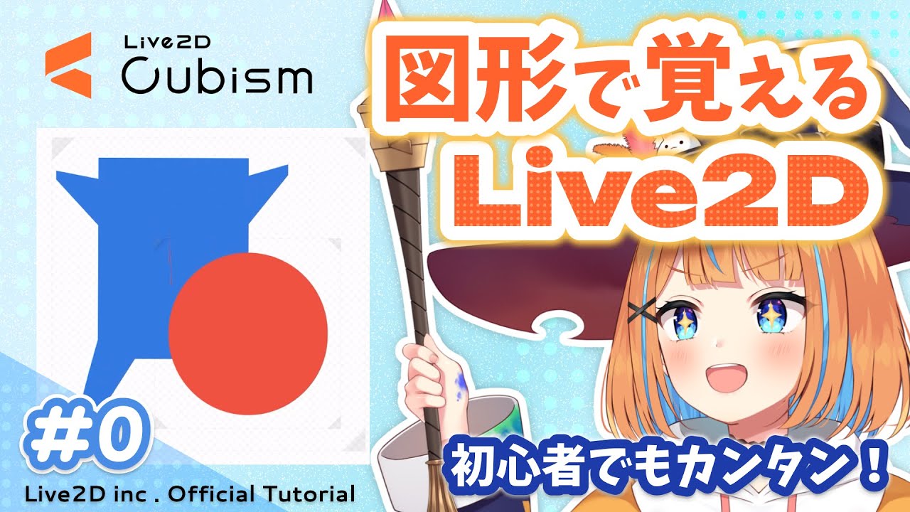 【公式】初心者でもカンタン！図形で覚えるLive2D【#Live2D Cubism Editor】