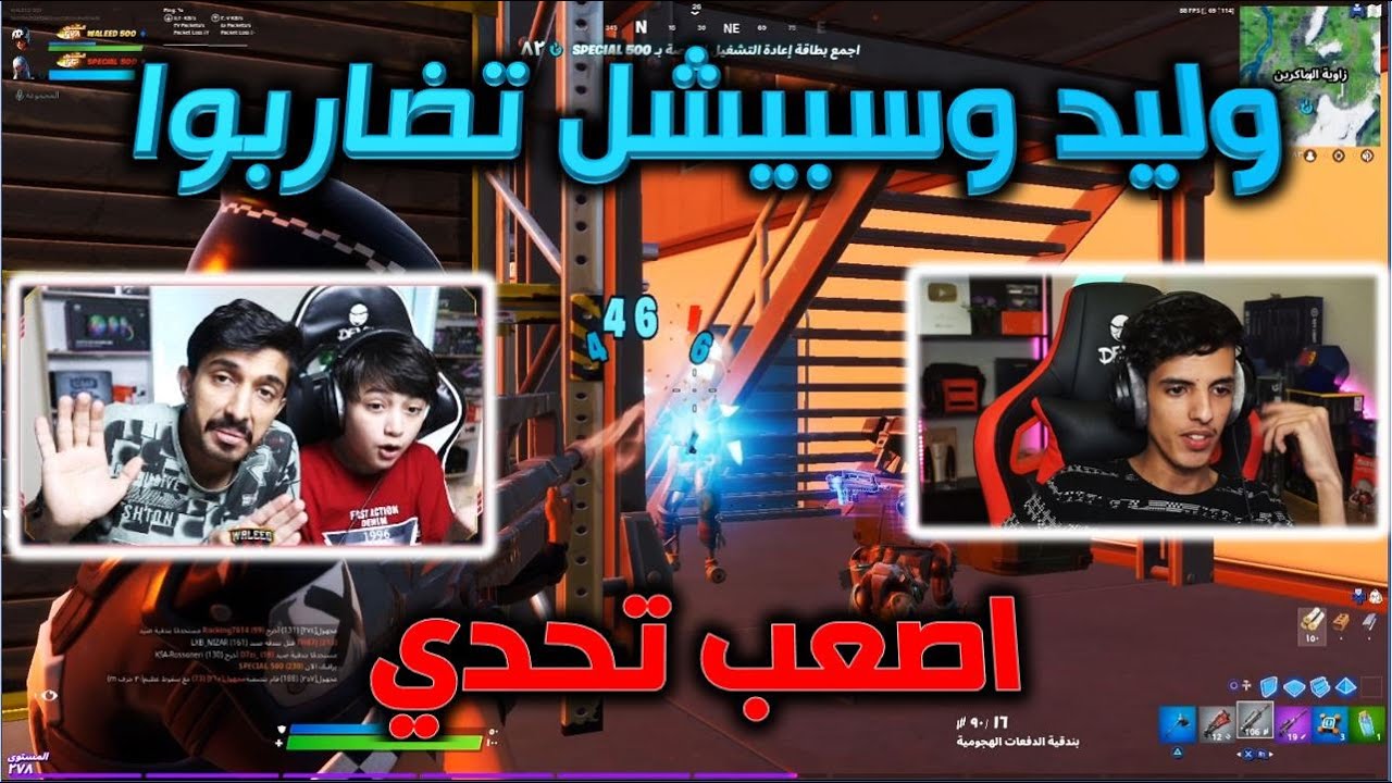 وليد يعصب على سبيشل  في اقوى تحدي🔥 على اسكنات جديد فورت نايت