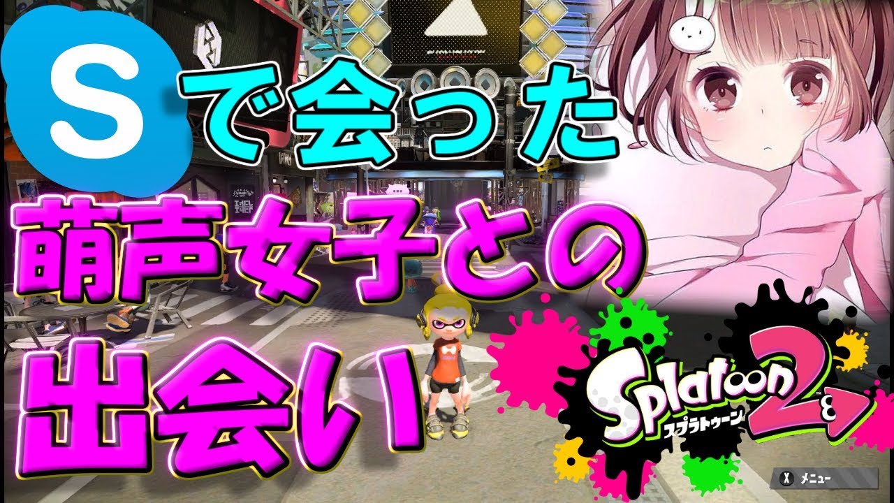 【スプラ2実況】女声で萌声女子と仲良くなろうとした結果ｗｗｗ【スプラトゥーン2】【Splatoon2】【ハイグレ玉夫】