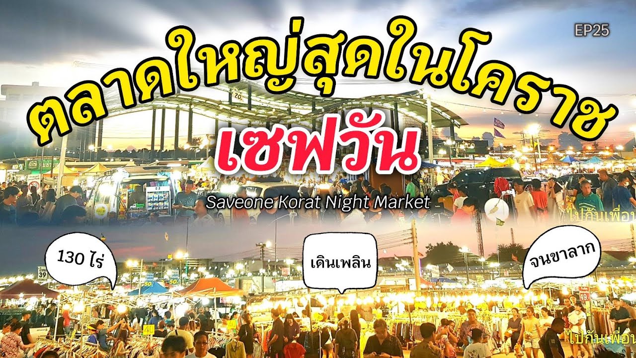 EP 25 ตลาดนัดกลางคืนใหญ่สุดในโคราช ตลาดเซฟวัน (Saveone) | ไปกัน เพื่อนกิน