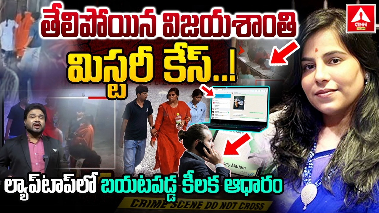 తేలిపోయిన విజయశాంతి మిస్టరీ కేస్.! | Software Engineer Vijayashanti Reddy Case New Update #anntelugu