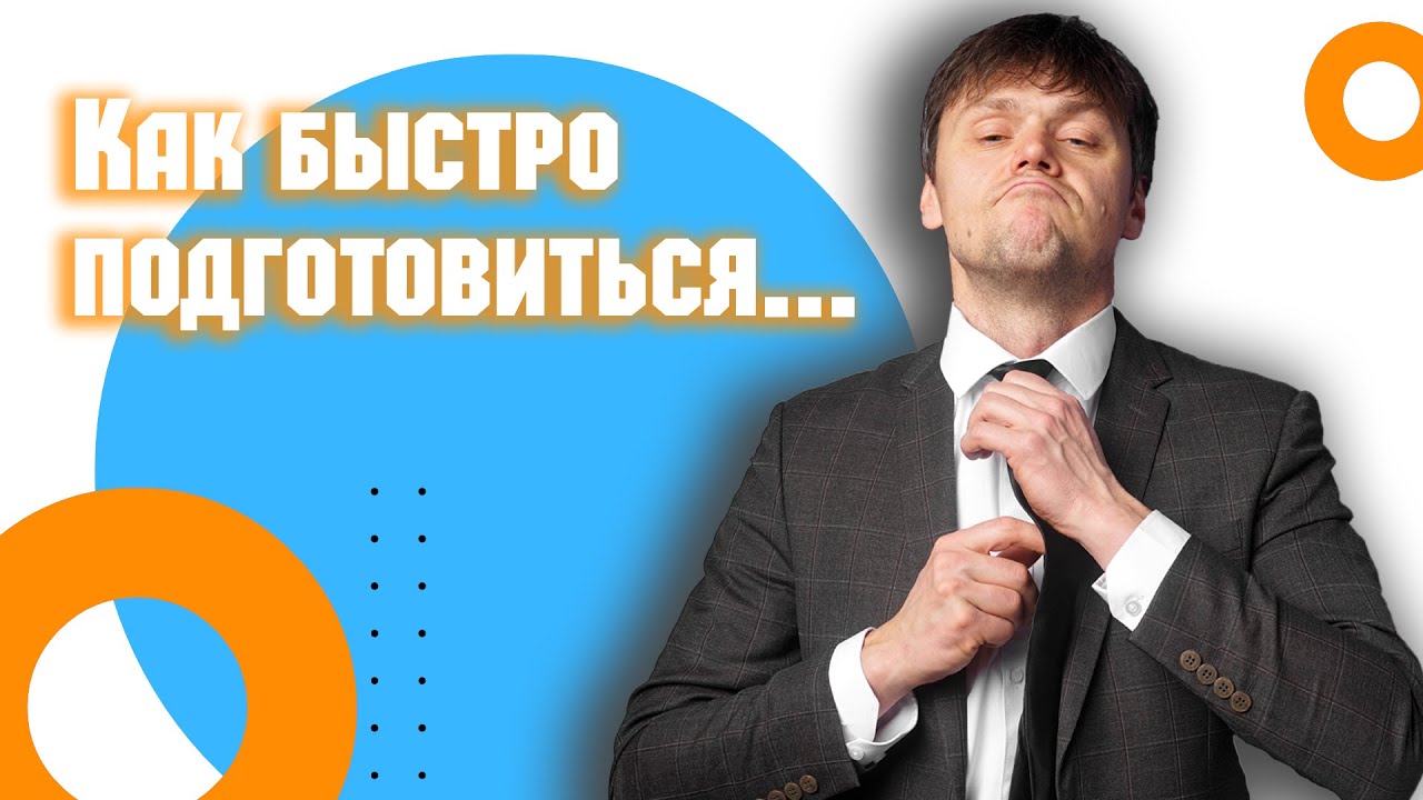 Как быстро подготовиться к публичному выступлению?