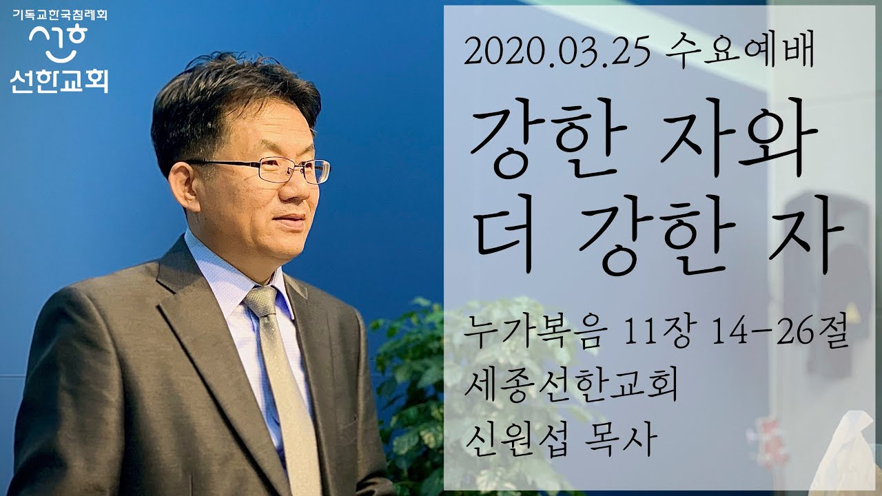 누가복음11:14-26 강한 자와 더 강한 자