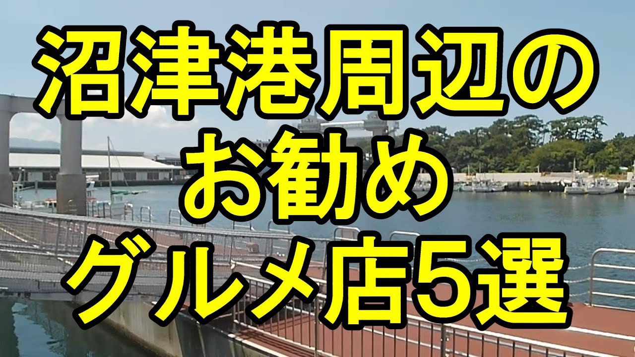 沼津港周辺のお勧めグルメ店５選