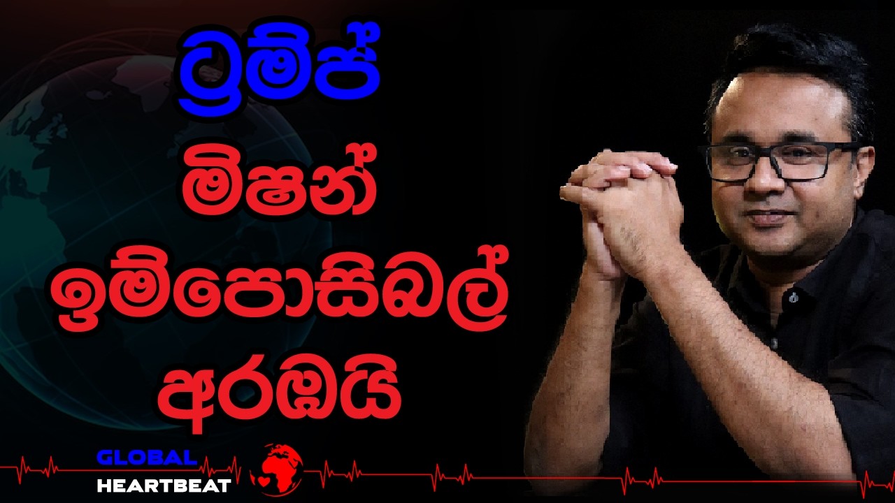 ට්‍රම්ප් මිෂන් ඉම්පොසිබල් අරඹයි