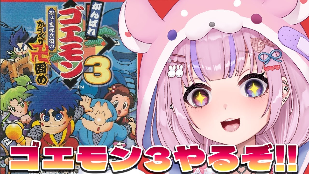 【がんばれゴエモン3 獅子重禄兵衛のからくり卍固め】がんばれゴエモン3やるぞ！！【胡桃沢りりか】