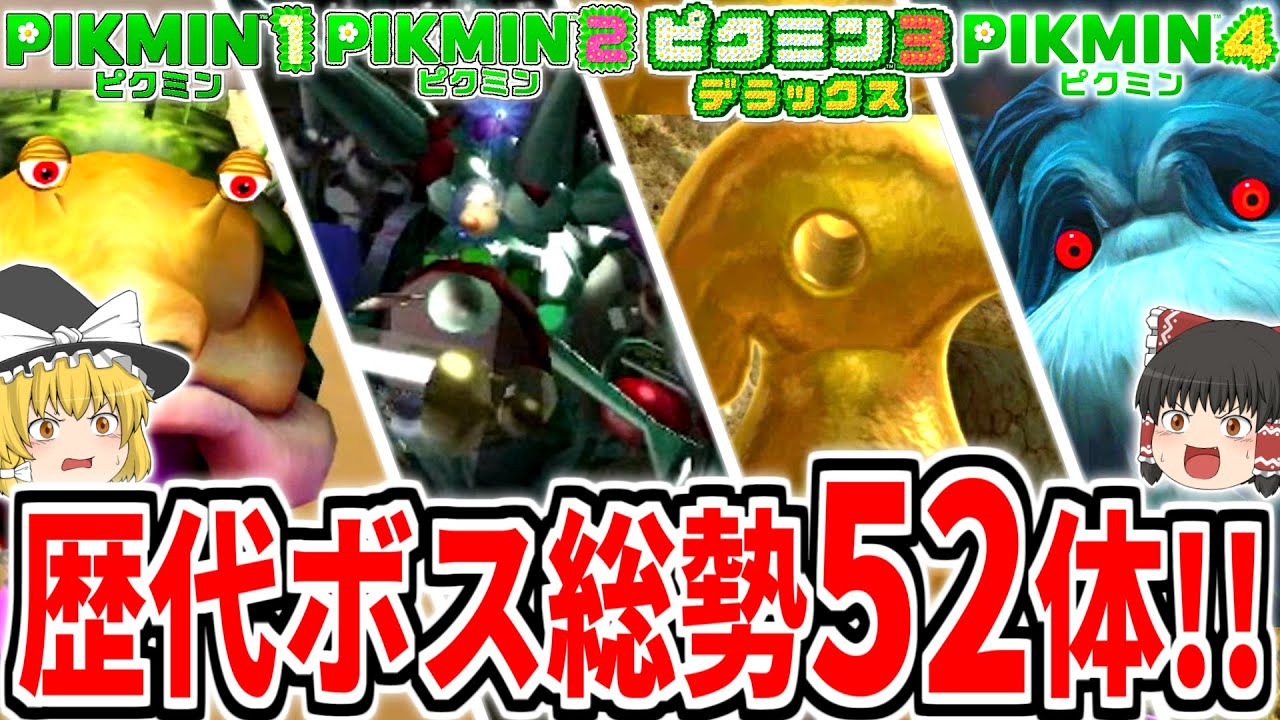 【ピクミン1～4】全ボス総勢52体撃破!!本編作品の歴代ラスボス登場!!総集編・一気見まとめ【ボスの旅シリーズ】【ゆっくり実況】