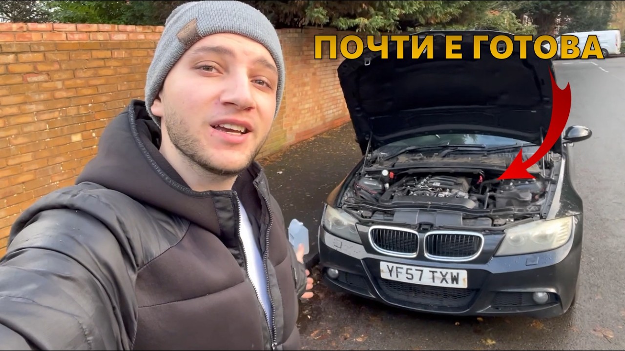 ДОВЪРШВАМЕ РЕМОНТА ПО Е90-то
