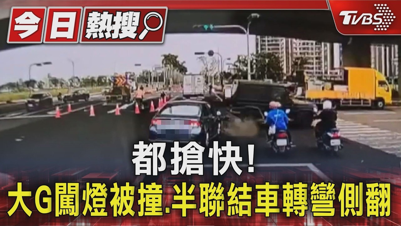 都是搶快!賓士大G疑闖燈被撞側翻 半聯結車右轉側翻｜TVBS新聞 @TVBSNEWS01