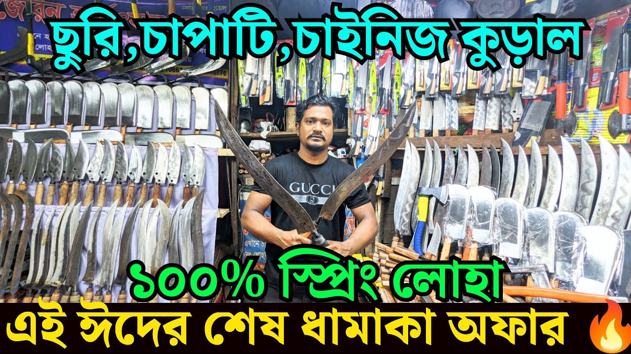 ⭕ জাপানি স্প্রিং ইস্পাতের তৈরি - গরুর হাড় মাংস কাটার সকল প্রকার । 🪓 চাপাটি কুড়াল ছুরি 🔪 । Eid 2024