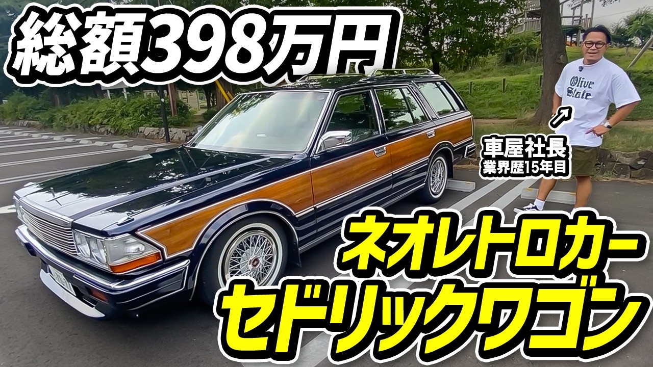 【旧車】愛車はセドリックワゴン！総額398万円の綺麗な一台！あなたもネオクラシックカーに乗りませんか？