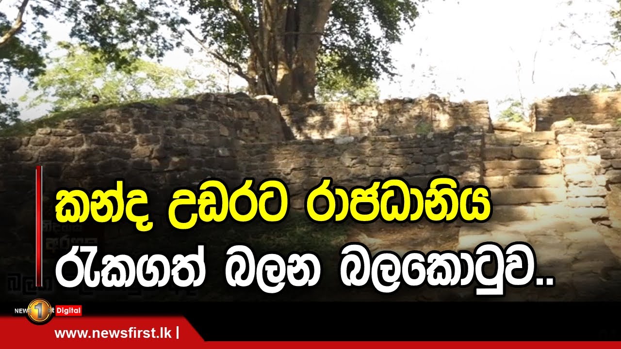 කන්ද උඩරට රාජධානිය රැකගත් බලන බලකොටුව..