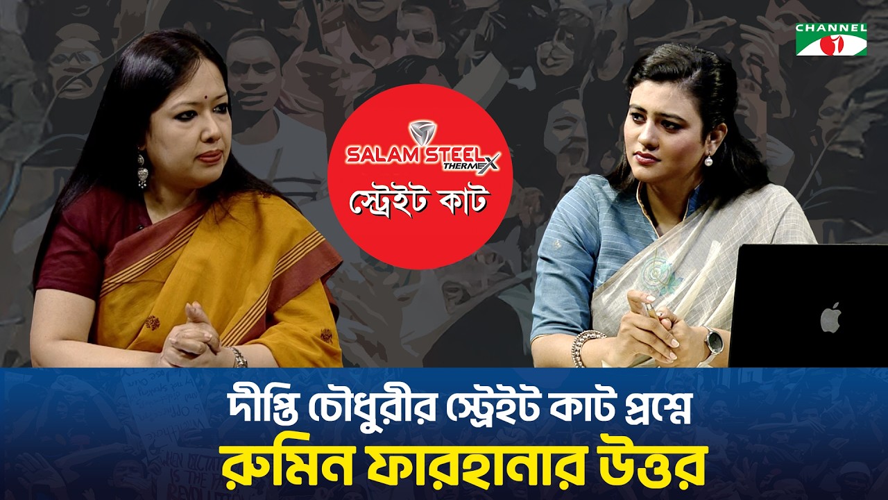 দীপ্তি চৌধুরীর স্ট্রেইট কাট প্রশ্নে রুমিন ফারহানা'র উত্তর!
