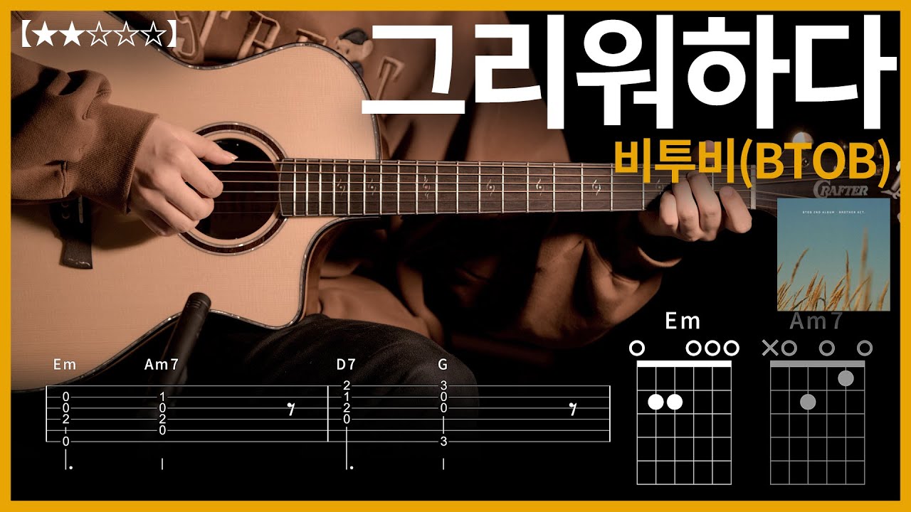 438.비투비(BTOB) - 그리워하다 기타커버 【★★☆☆☆】 | Guitar tutorial |ギター 弾いてみた 【TAB譜】