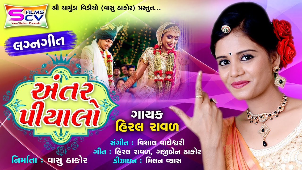 Hiral Raval | Antar Piyalo | New Gujarati  HD Video Song 2020-Deshi lagan git - Scv Film-Vasu Thakor