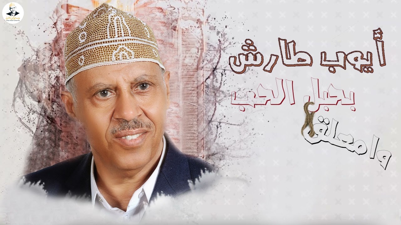 ايوب طارش - وامعلق بحبل الحب | على قناتي لأول مره